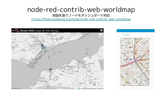 node-red-contrib-web-worldmap
地図を扱うノードもダッシュボード対応
https://ﬂows.nodered.org/node/node-red-contrib-web-worldmap
