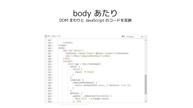 body あたり
DOM まわりと JavaScript のコードを反映
