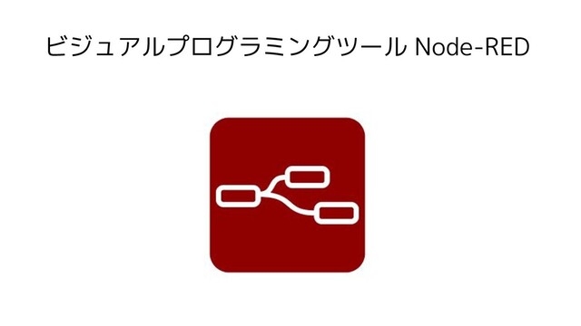 ビジュアルプログラミングツール Node-RED
