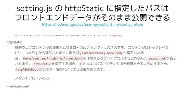 setting.js の httpStatic に指定したパスは
フロントエンドデータがそのまま公開できる
https://nodered.jp/docs/user-guide/runtime/conﬁguration

