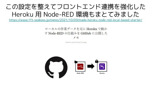 この設定を整えてフロントエンド連携を強化した
Heroku 用 Node-RED 環境もまとてみました
https://www.1ft-seabass.jp/memo/2021/10/09/made-heroku-node-red-local-based-starter/
