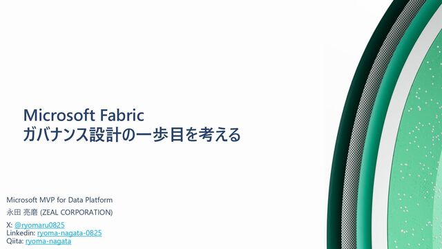 Microsoft Fabric ガバナンス設計の一歩目を考える