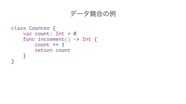 σʔλڝ߹ͷྫ
class Counter {
var count: Int = 0
func increment() -> Int {
count += 1
return count
}
}

