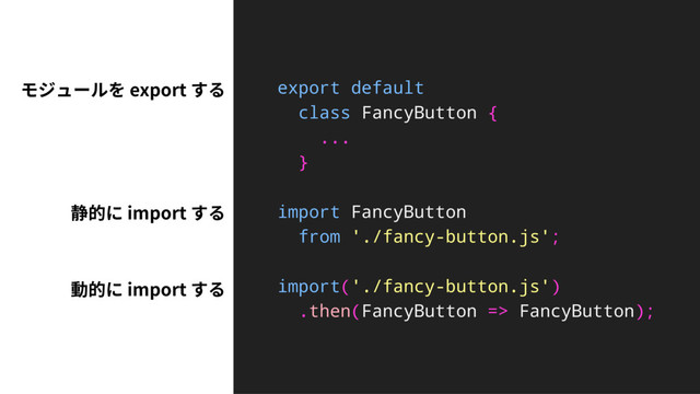 ٌآُ٦ٕ׾FYQPSUׅ׷
꫼涸חJNQPSUׅ׷
export default
class FancyButton {
...
}
import FancyButton
from './fancy-button.js';
import('./fancy-button.js')
.then(FancyButton => FancyButton);
⹛涸חJNQPSUׅ׷
