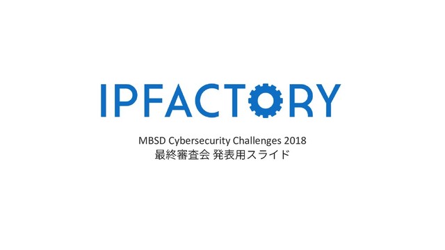 MBSD Cybersecurity Challenges 2018
