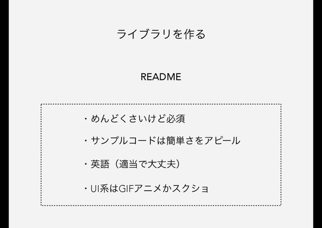 ϥΠϒϥϦΛ࡞Δ
README
ɾαϯϓϧίʔυ͸؆୯͞ΛΞϐʔϧ
ɾӳޠʢద౰Ͱେৎ෉ʣ
ɾΊΜͲ͍͚͘͞Ͳඞਢ
ɾUIܥ͸GIFΞχϝ͔εΫγϣ
