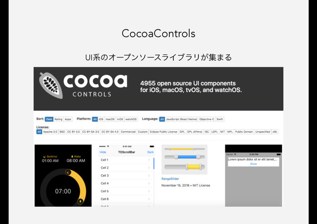 CocoaControls
UIܥͷΦʔϓϯιʔεϥΠϒϥϦ͕ू·Δ
