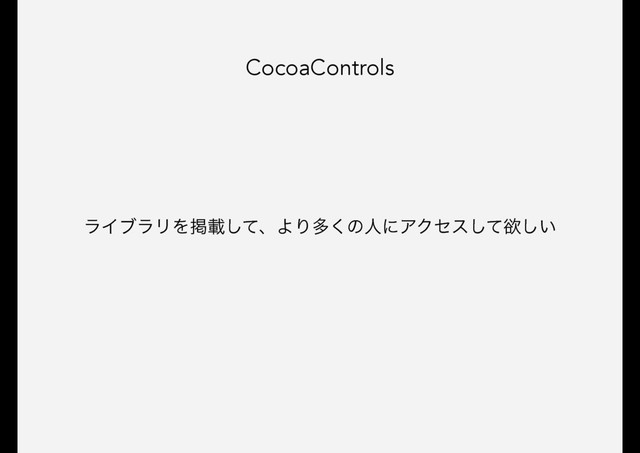 CocoaControls
ϥΠϒϥϦΛܝࡌͯ͠ɺΑΓଟ͘ͷਓʹΞΫηεͯ͠ཉ͍͠
