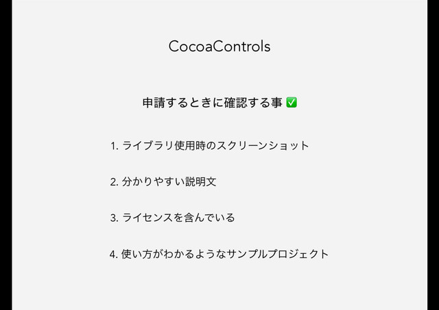 CocoaControls
1. ϥΠϒϥϦ࢖༻࣌ͷεΫϦʔϯγϣοτ
2. ෼͔Γ΍͍͢આ໌จ
3. ϥΠηϯεΛؚΜͰ͍Δ
4. ࢖͍ํ͕Θ͔ΔΑ͏ͳαϯϓϧϓϩδΣΫτ
ਃ੥͢Δͱ͖ʹ֬ೝ͢Δࣄ ✅
