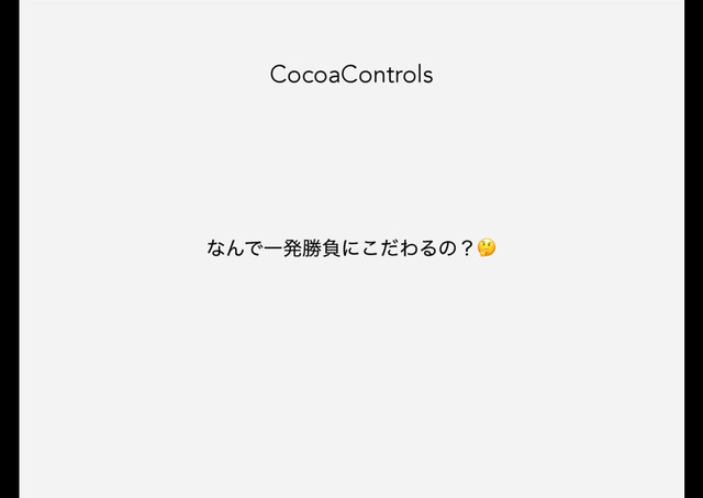 CocoaControls
ͳΜͰҰൃউෛʹͩ͜ΘΔͷʁ

