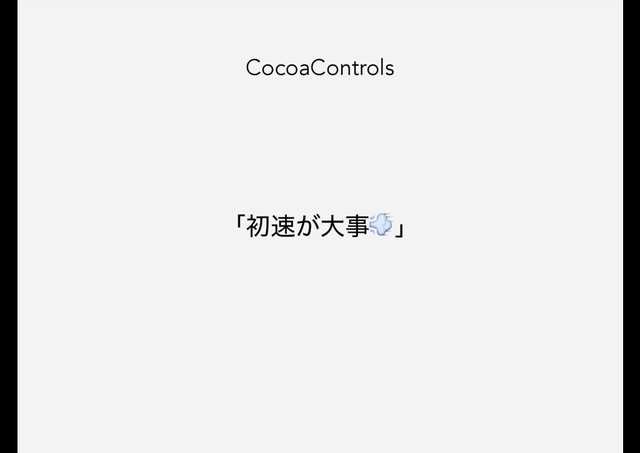 CocoaControls
ʮॳ଎͕େࣄʯ
