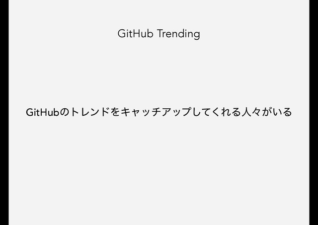 GitHub Trending
GitHubͷτϨϯυΛΩϟονΞοϓͯ͘͠ΕΔਓʑ͕͍Δ
