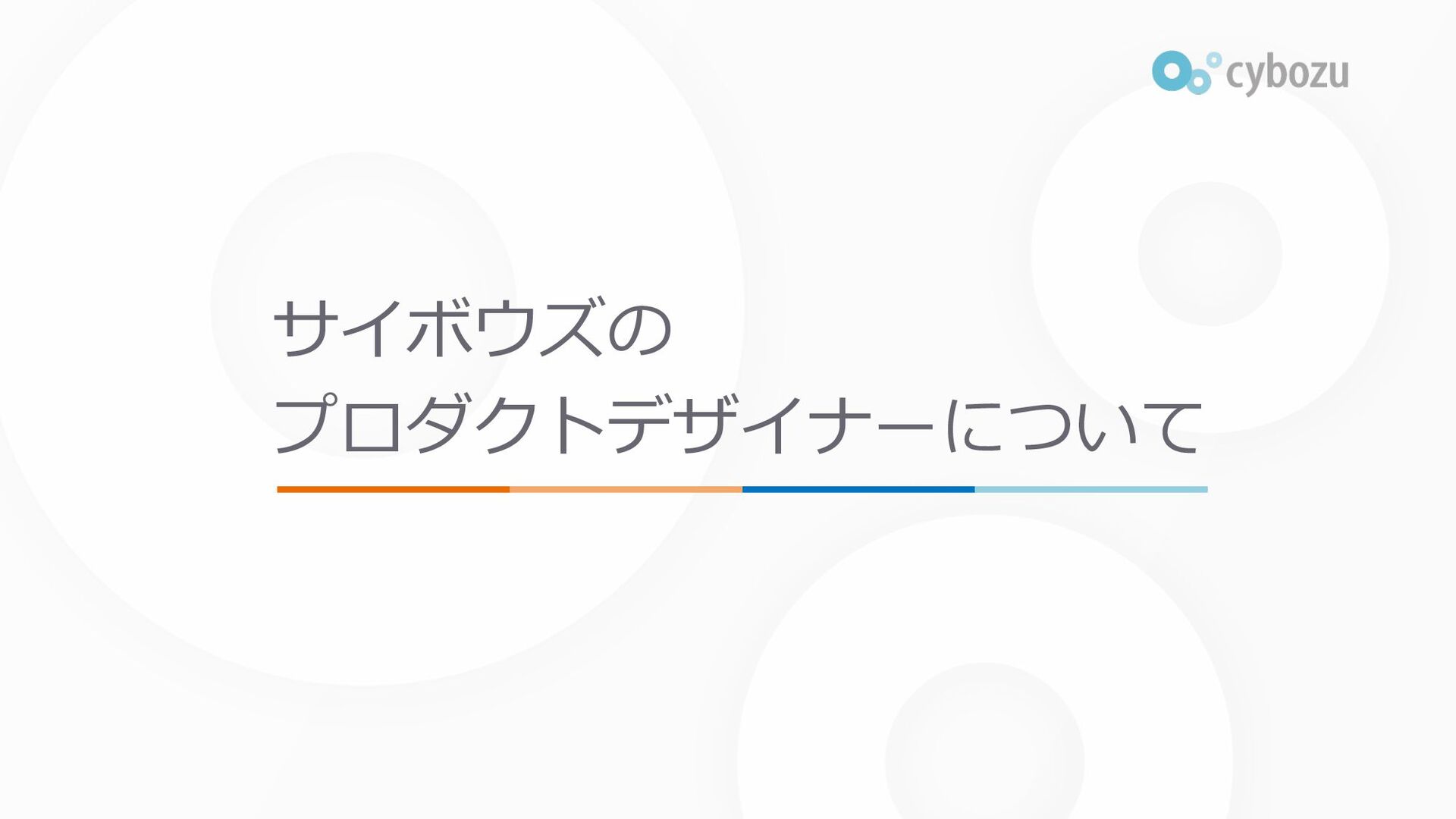 Slide Top: サイボウズのプロダクトデザイナーについて