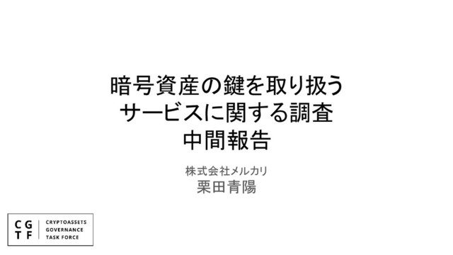 暗号資産の鍵を取り扱う
サービスに関する調査
中間報告
株式会社メルカリ
栗田青陽
