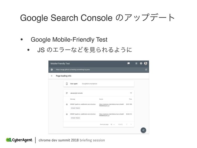 DISPNFEFWTVNNJUCSJFpOHTFTTJPO
• Google Mobile-Friendly Test
• JS ͷΤϥʔͳͲΛݟΒΕΔΑ͏ʹ
Google Search Console ͷΞοϓσʔτ
