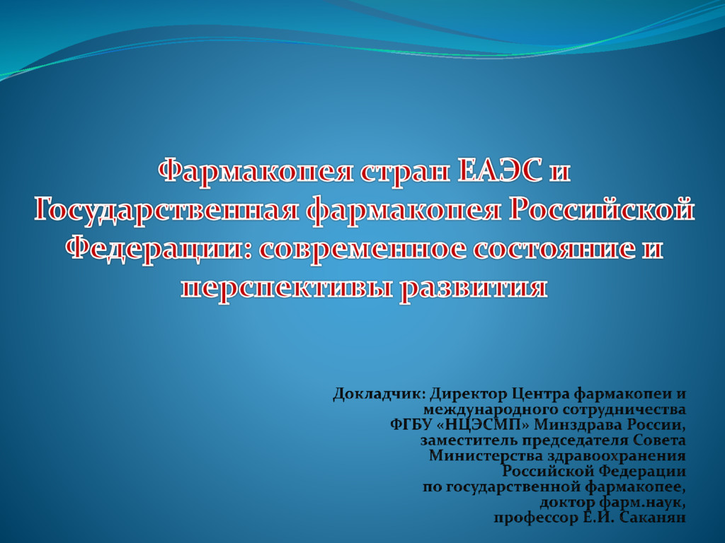 Фармакопея евразийского союза. Фармакопея ЕАЭС. Фармакопейный комитет ЕАЭС. Фармакопея Союза Евразийский.