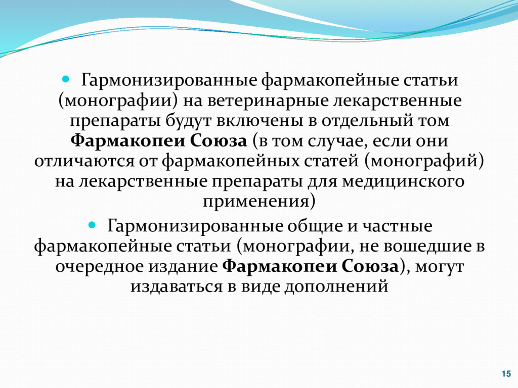 Фармакопея общая статья. Общая фармакопейная статья. Разделы фармакопейной статьи. Временные фармакопейные статьи это. Государственная фармакопея ветеринарные препараты.