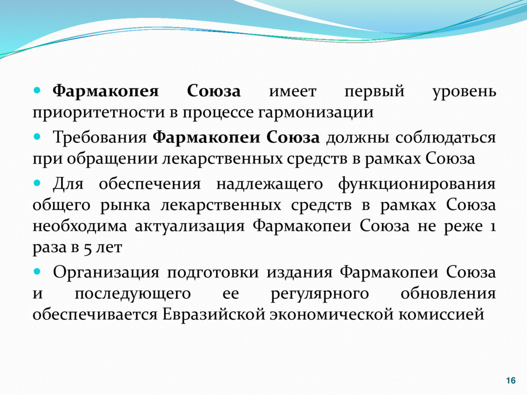 Первый имеет. Фармакопея ЕАЭС. Евразийская фармакопея. Фармакопея Союза Евразийский. Фармакопея ЕВРАЗЭС.