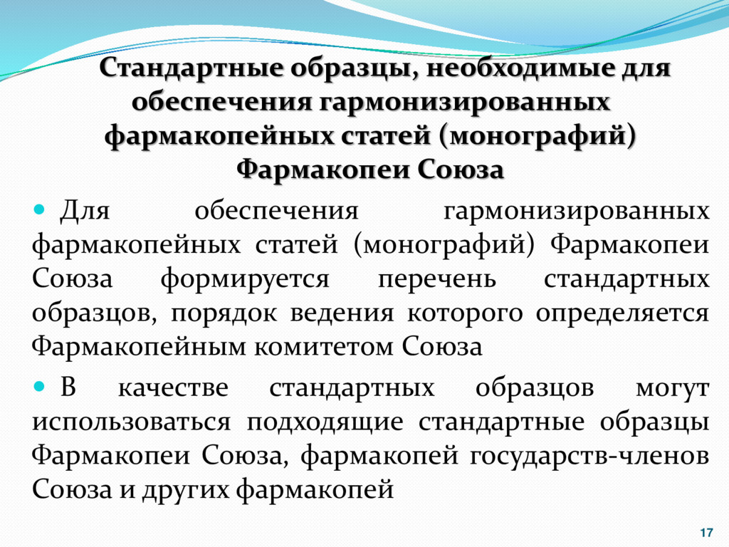 Стандартные образцы. Стандартные образцы фармакопея. Структура государственной фармакопеи. Фармакопея ЕАЭС. Фармакопея Союза Евразийский.