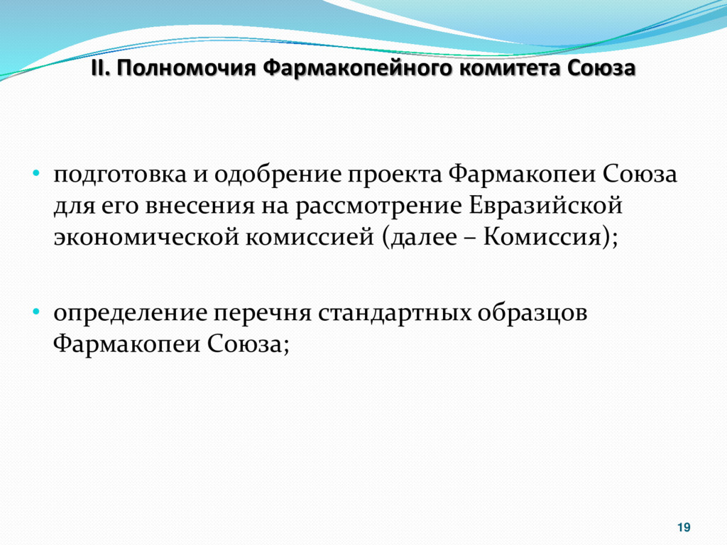 Фармакопея евразийского союза. Фармакопея ЕАЭС. Фармакопейный комитет ЕАЭС. Фармакопея Союза Евразийский. Функции фармакопейного комитета.