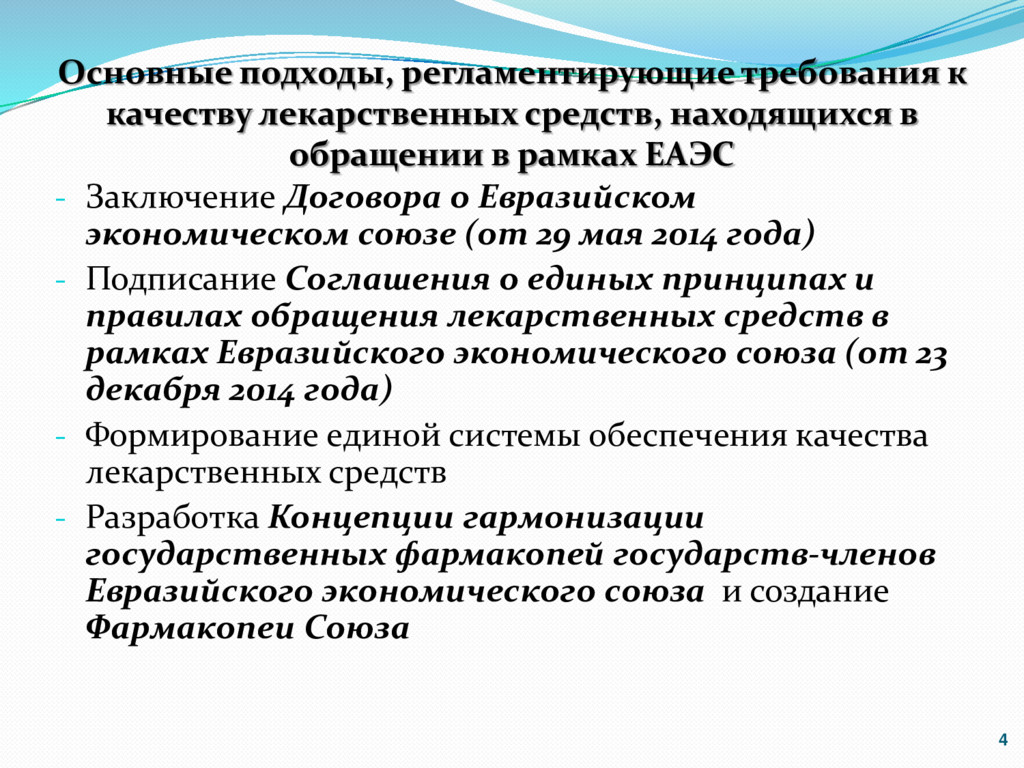 Регламентированные требования. Фармакопея ЕАЭС. Фармакопея Союза Евразийский. Фармакопея ЕВРАЗЭС. Основные подходы к работе с данными.