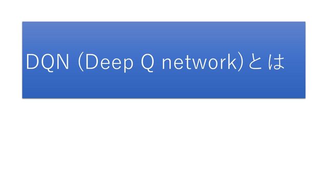 DQN (Deep Q network)とは
