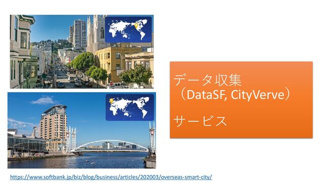 データ収集
（DataSF, CityVerve）
サービス
https://www.softbank.jp/biz/blog/business/articles/202003/overseas-smart-city/
