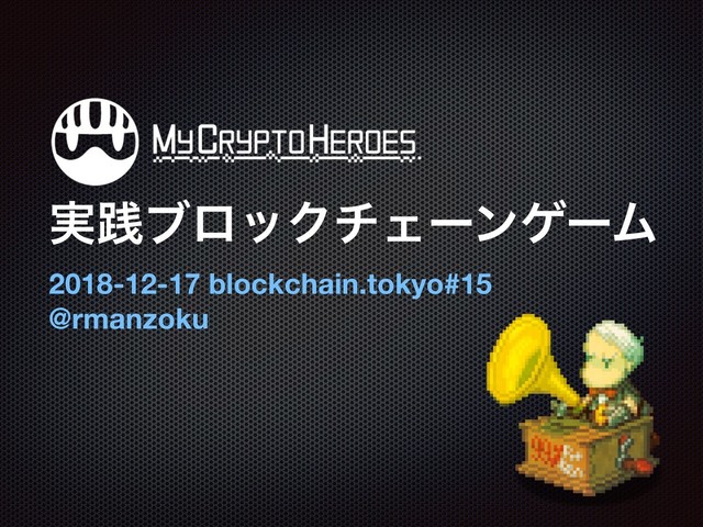 ࣮ફϒϩοΫνΣʔϯήʔϜ
2018-12-17 blockchain.tokyo#15
@rmanzoku
