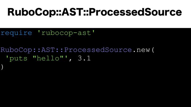require 'rubocop-ast'
RuboCop::AST::ProcessedSource.new(
'puts "hello"', 3.1
)
3VCP$PQ"451SPDFTTFE4PVSDF
