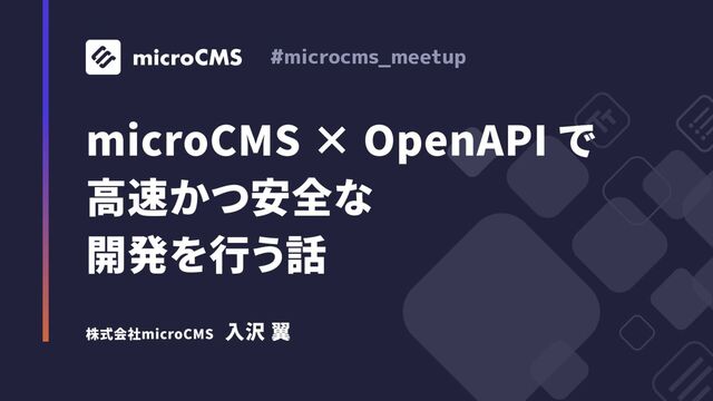 #microcms_meetup
