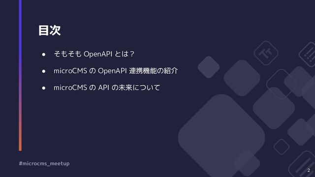 目次
2
● そもそも OpenAPI とは？
● microCMS の OpenAPI 連携機能の紹介
● microCMS の API の未来について
#microcms_meetup
