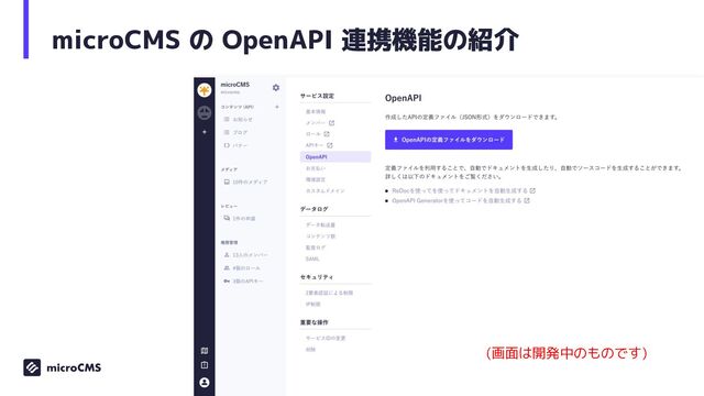 microCMS の OpenAPI 連携機能の紹介
23
(画面は開発中のものです)
