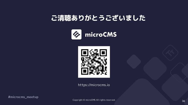 ご清聴ありがとうございました
36
https://microcms.io
Copyright © microCMS All rights reserved.
#microcms_meetup
