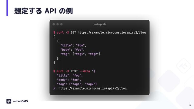 想定する API の例
6
