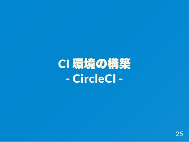 CI
環境の構築
- CircleCI -
25
