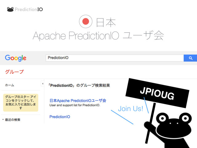 ● ೔ຊ
Apache PredictionIO Ϣʔβձ
JPIOUG
Join Us!
