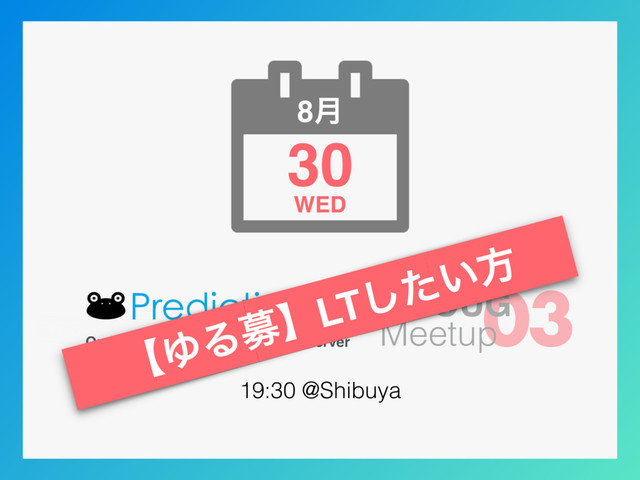 30
8݄
WED
Open Source Machine Learning Server
03
JPIOUG
Meetup
19:30 @Shibuya
ʲΏΔืʳLT͍ͨ͠ํ
