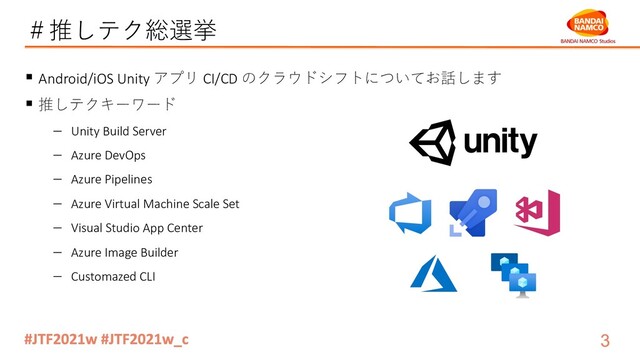 ＃推しテク総選挙
§ Android/iOS Unity アプリ CI/CD のクラウドシフトについてお話します
§ 推しテクキーワード
- Unity Build Server
- Azure DevOps
- Azure Pipelines
- Azure Virtual Machine Scale Set
- Visual Studio App Center
- Azure Image Builder
- Customazed CLI
