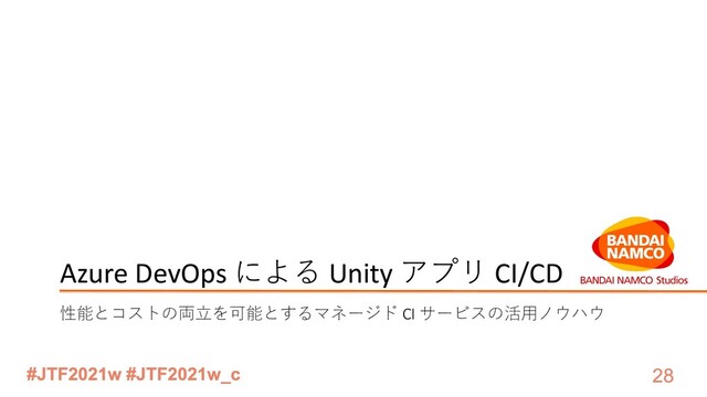 Azure DevOps による Unity アプリ CI/CD
性能とコストの両⽴を可能とするマネージド CI サービスの活⽤ノウハウ
