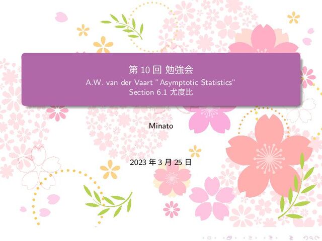 ୈ 10 ճ ษڧձ
A.W. van der Vaart ”Asymptotic Statistics”
Section 6.1 ໬౓ൺ
Minato
2023 ೥ 3 ݄ 25 ೔
