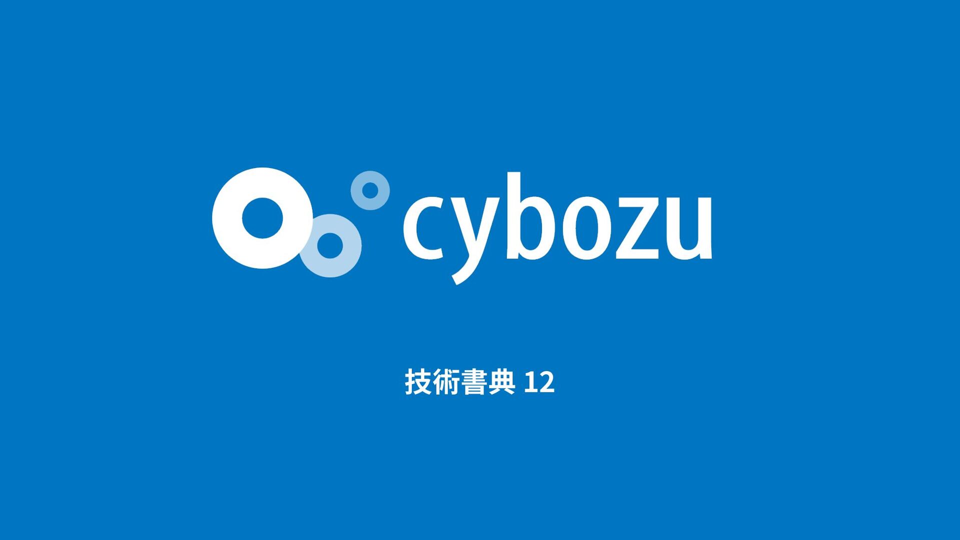 Slide Top: 技術書典12協賛企業サイボウズゲストトーク