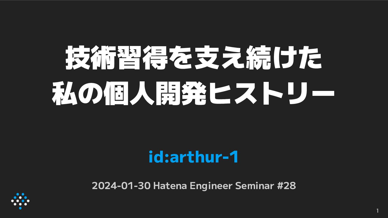 技術習得を支え続けた私の個人開発ヒストリー