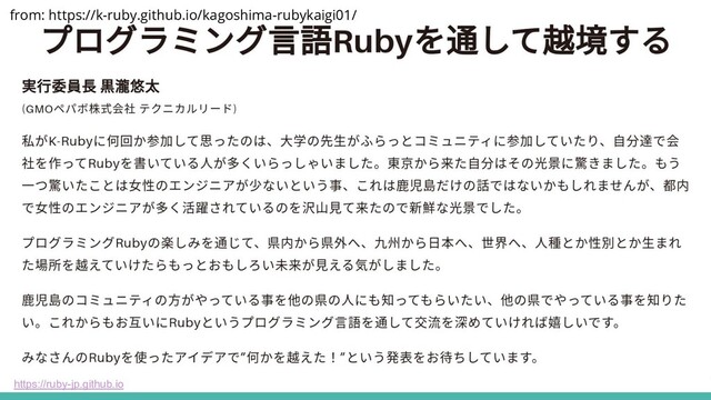 https://ruby-jp.github.io
from: https://k-ruby.github.io/kagoshima-rubykaigi01/
