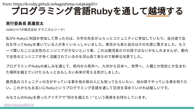 https://ruby-jp.github.io
from: https://k-ruby.github.io/kagoshima-rubykaigi01/
