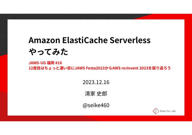 Amazon ElastiCache Serverless
JAWS-UG #16
12
目 目
JAWS Festa
2023
AWS re:Invent
2 02
3
2
0
23
.
12
.
16
@seike
4
60
1
