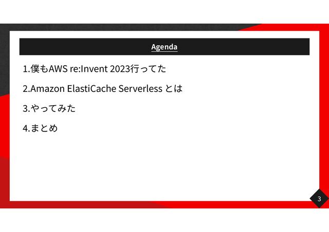 Agenda
1
. AWS re:Invent
2023 行
2
.Amazon ElastiCache Serverless
3
.
4
.
3
