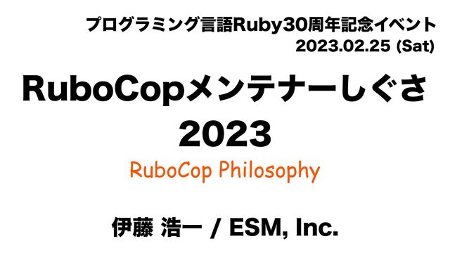 3VCP$PQϝϯςφʔ͙͠͞

RuboCop Philosophy
ϓϩάϥϛϯάݴޠ3VCZप೥ه೦Πϕϯτ
 4BU

ҏ౻ߒҰ&4.*OD
