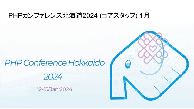 PHPカンファレンス北海道2024 (コアスタッフ) 1月
