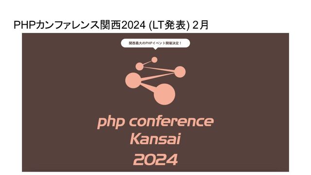 PHPカンファレンス関西2024 (LT発表) 2月
