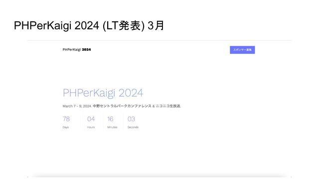 PHPerKaigi 2024 (LT発表) 3月
